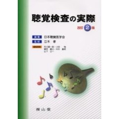 聴覚検査の実際　改訂２版