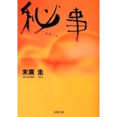 秘事（ひめごと）