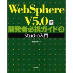 ＷｅｂＳｐｈｅｒｅ　Ｖ５．０開発者必携ガイド　３　Ｓｔｕｄｉｏ入門