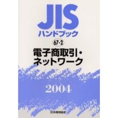 ＪＩＳハンドブック　電子商取引・ネットワーク　２００４