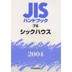 ＪＩＳハンドブック　シックハウス　２００４