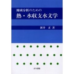 地域分析のための熱・水収支水文学