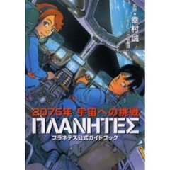プラネテス公式ガイドブック　２０７５年　宇宙への挑戦