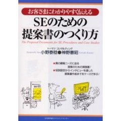お客さまにわかりやすく伝えるＳＥのための提案書のつくり方