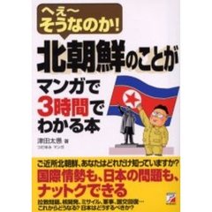 北朝鮮のことがマンガで３時間でわかる本　へぇ～そうなのか！
