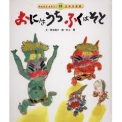 おにはうちふくはそと　第２版
