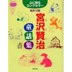 宮沢賢治童話集　心に残るロングセラー名作１０話
