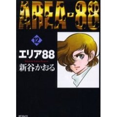 エリア８８　　１２