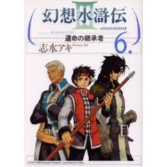 幻想水滸伝３－運命の継承者－　　　６