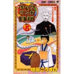 ギャグマンガ日和　増田こうすけ劇場　巻の５　渚のハイソックスの巻