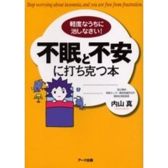 不眠と不安に打ち克つ本　軽度なうちに治しなさい！