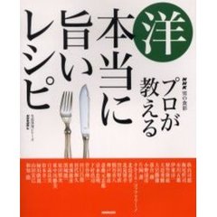 プロが教える本当に旨いレシピ　洋