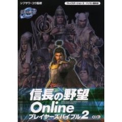 信長の野望Ｏｎｌｉｎｅプレイヤーズバイブル　２