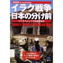イラク戦争日本の分け前　ビジネスとしての自衛隊派兵