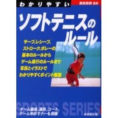 わかりやすいソフトテニスのルール
