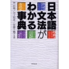 日本語文法がわかる事典