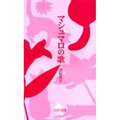 マシュマロの歌