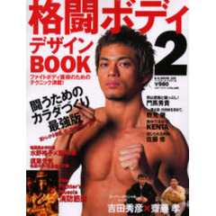 格闘ボディデザインＢＯＯＫ　２　闘うためのカラダづくり最強版