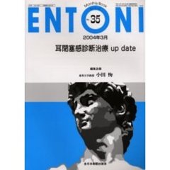 ＥＮＴＯＮＩ　Ｍｏｎｔｈｌｙ　ｂｏｏｋ　Ｎｏ．３５（２００４年３月）　耳閉塞感診断治療ｕｐ　ｄａｔｅ