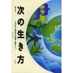 次の生き方　エコから始まる仕事と暮らし