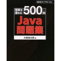Ｊａｖａ問題集　理解を深める５００問