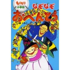 もりもり小学校なぞなぞおべんとう