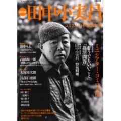 田中小実昌　コミさんの不思議な旅　総特集
