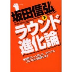 ラウンド進化論　下巻