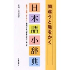 間違うと恥をかく日本語小辞典