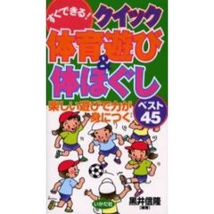 すぐできる！クイック体育遊び＆体ほぐし　楽しい遊びで力が身につくベスト４５