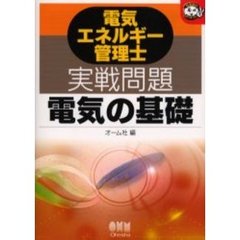 電気エネルギー管理士実戦問題電気の基礎
