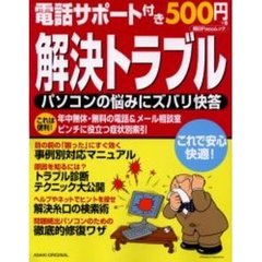 電話サポート付き５００円解決トラブル　パソコンの悩みにズバリ快答