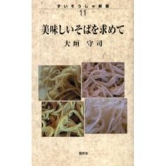 美味しいそばを求めて