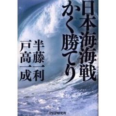 日本海海戦かく勝てり