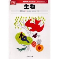 ’０４　テレビ　生物