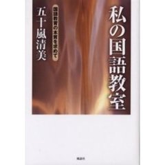 私の国語教室　国語教育の本質を求めて