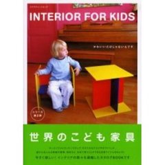 Ｉｎｔｅｒｉｏｒ　ｆｏｒ　ｋｉｄｓ