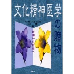 文化精神医学の贈物　台湾から日本へ