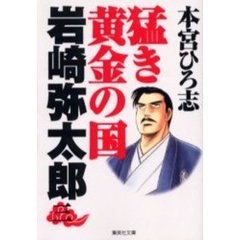 猛き黄金の国岩崎弥太郎　３