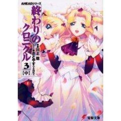 終わりのクロニクル　３中