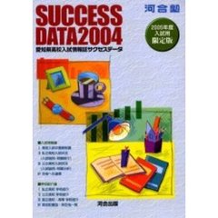 愛知県高校入試情報誌サクセスデータ　２００４