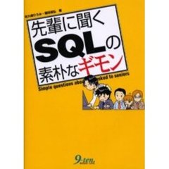 先輩に聞くＳＱＬの素朴なギモン