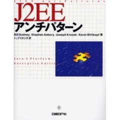 Ｊ２ＥＥアンチパターン