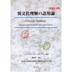 異文化理解の語用論　理論と実践