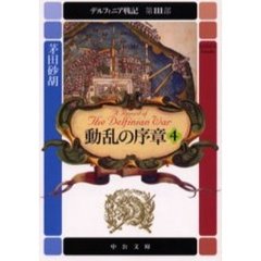 デルフィニア戦記　第３部〔４〕　動乱の序章　４　「妖雲の舞曲」（１９９６年刊）の改題
