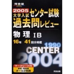 ’０５　大学入試センター試験過　物理１Ｂ