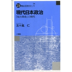 現代日本政治　「知力革命」の時代