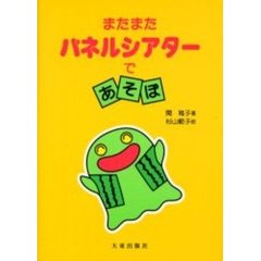 またまたパネルシアターであそぼ　新装版