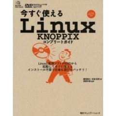 今すぐ使えるＬｉｎｕｘ　ＫＮＯＰＰＩＸコンプリートガイド