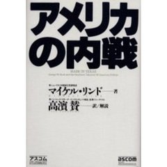 アメリカの内戦